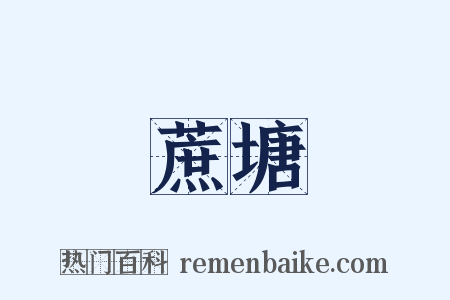 蔗塘是什么意思的图片